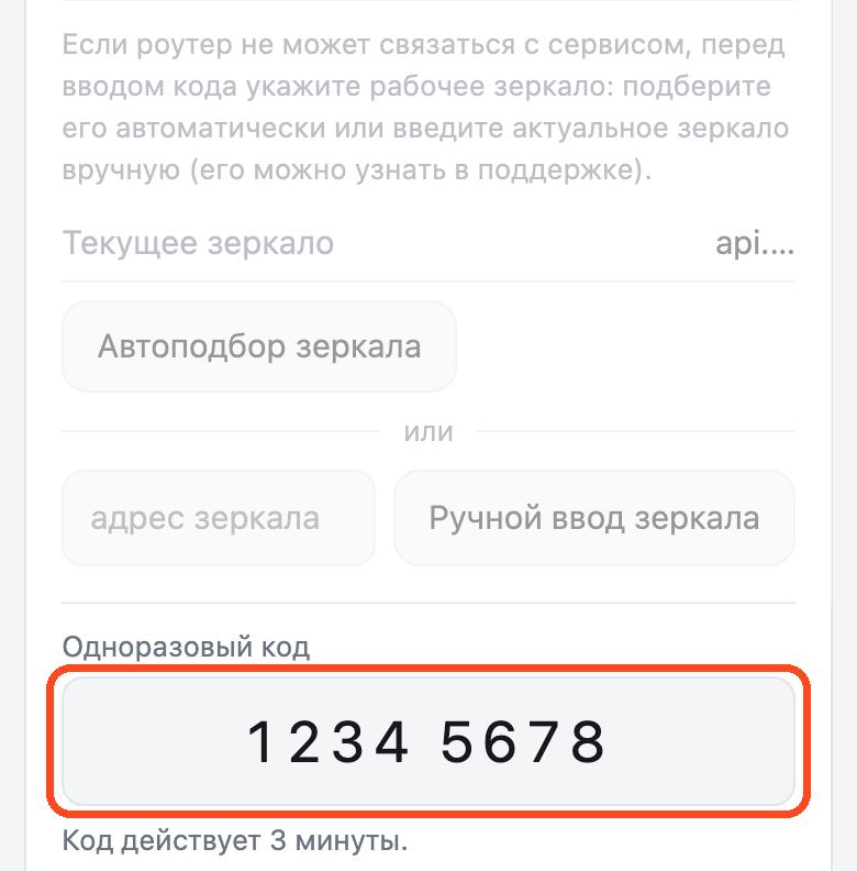 Страница роутера, вкладка «Аккаунт». Блок зеркала притушен, поле «Одноразовый код» с набранными цифрами обведено